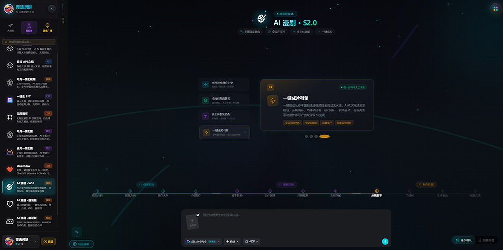 菁选灵创AI漫剧创作界面展示